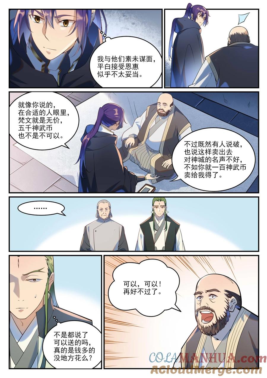 百炼成神 第936回 洛水七梵字 第9页