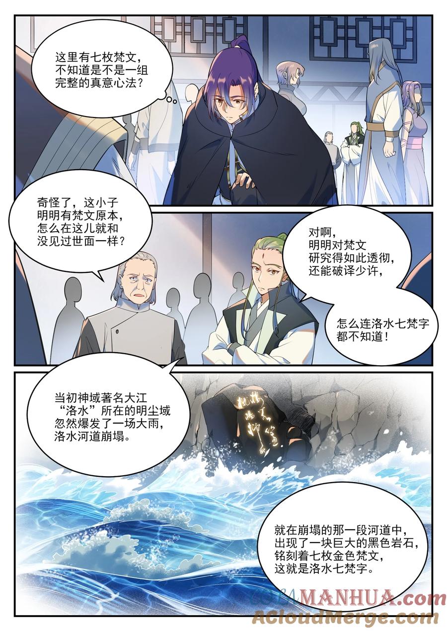 百炼成神 第936回 洛水七梵字 第3页