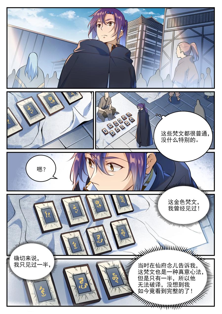 百炼成神 第936回 洛水七梵字 第2页