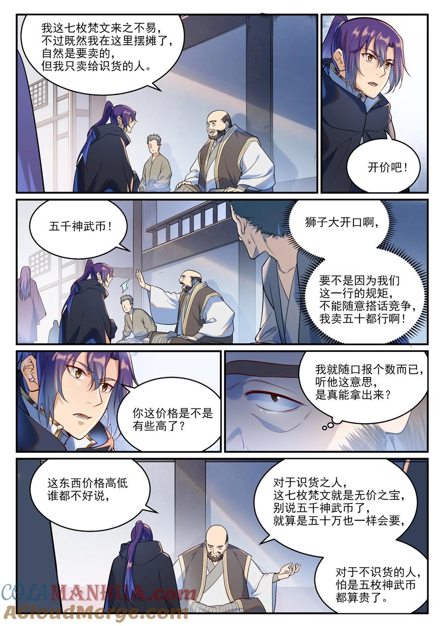 百炼成神 第936回 洛水七梵字 第5页