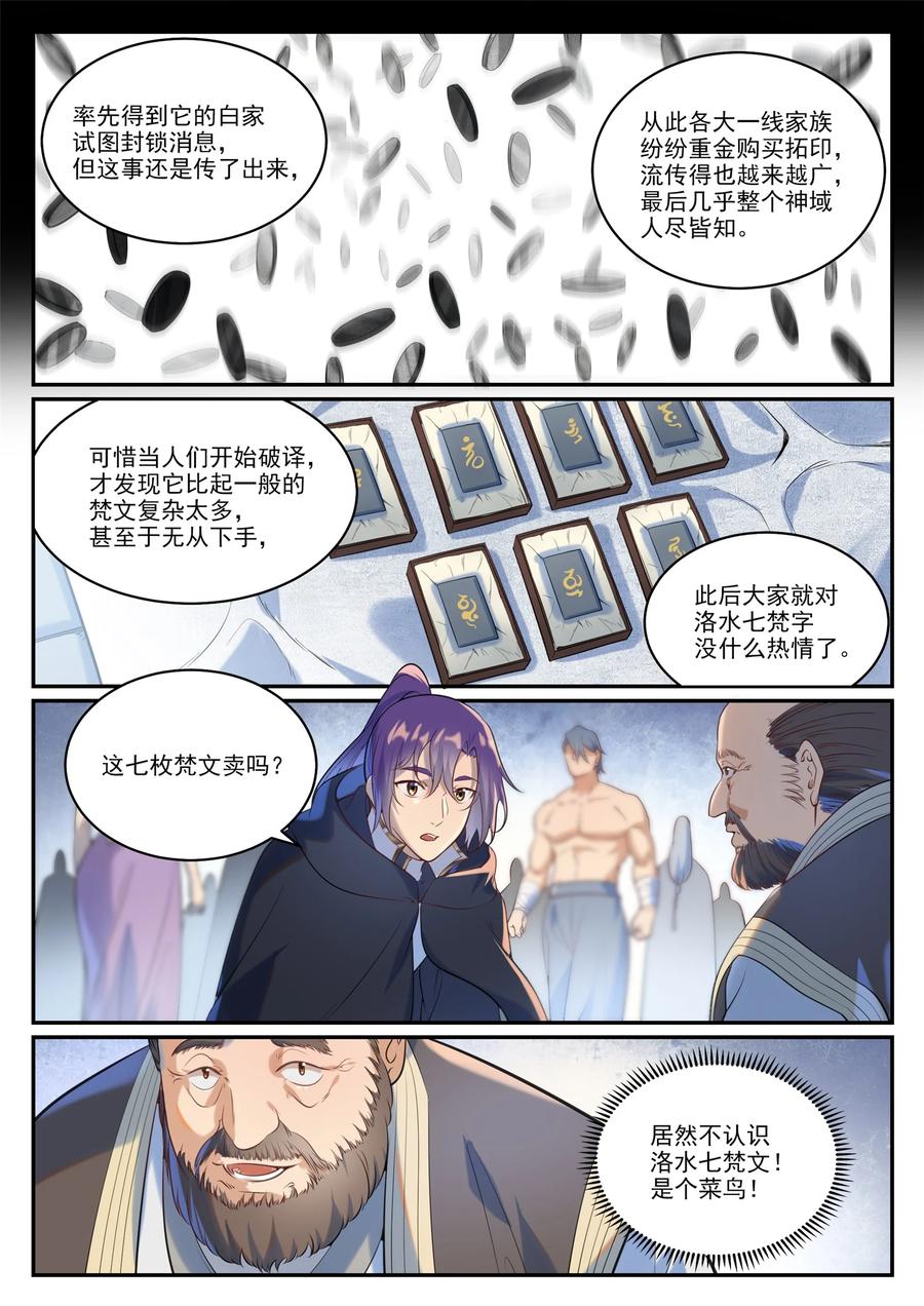 百炼成神 第936回 洛水七梵字 第4页