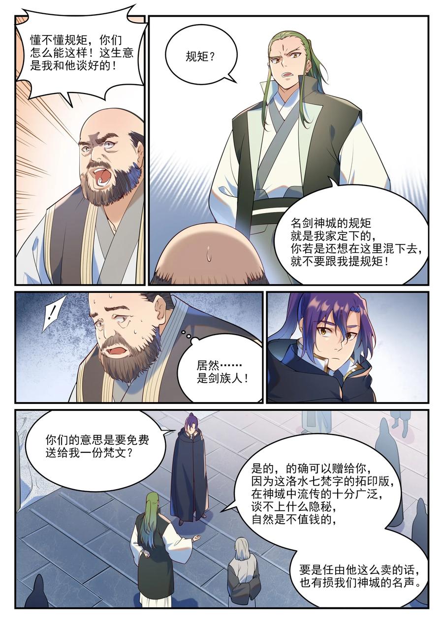 百炼成神 第936回 洛水七梵字 第8页