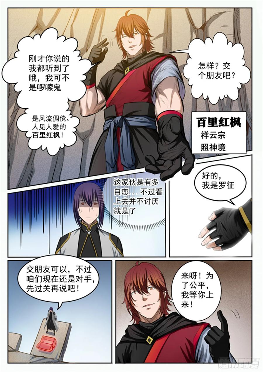 百炼成神 第89回 棋逢对手 第12页