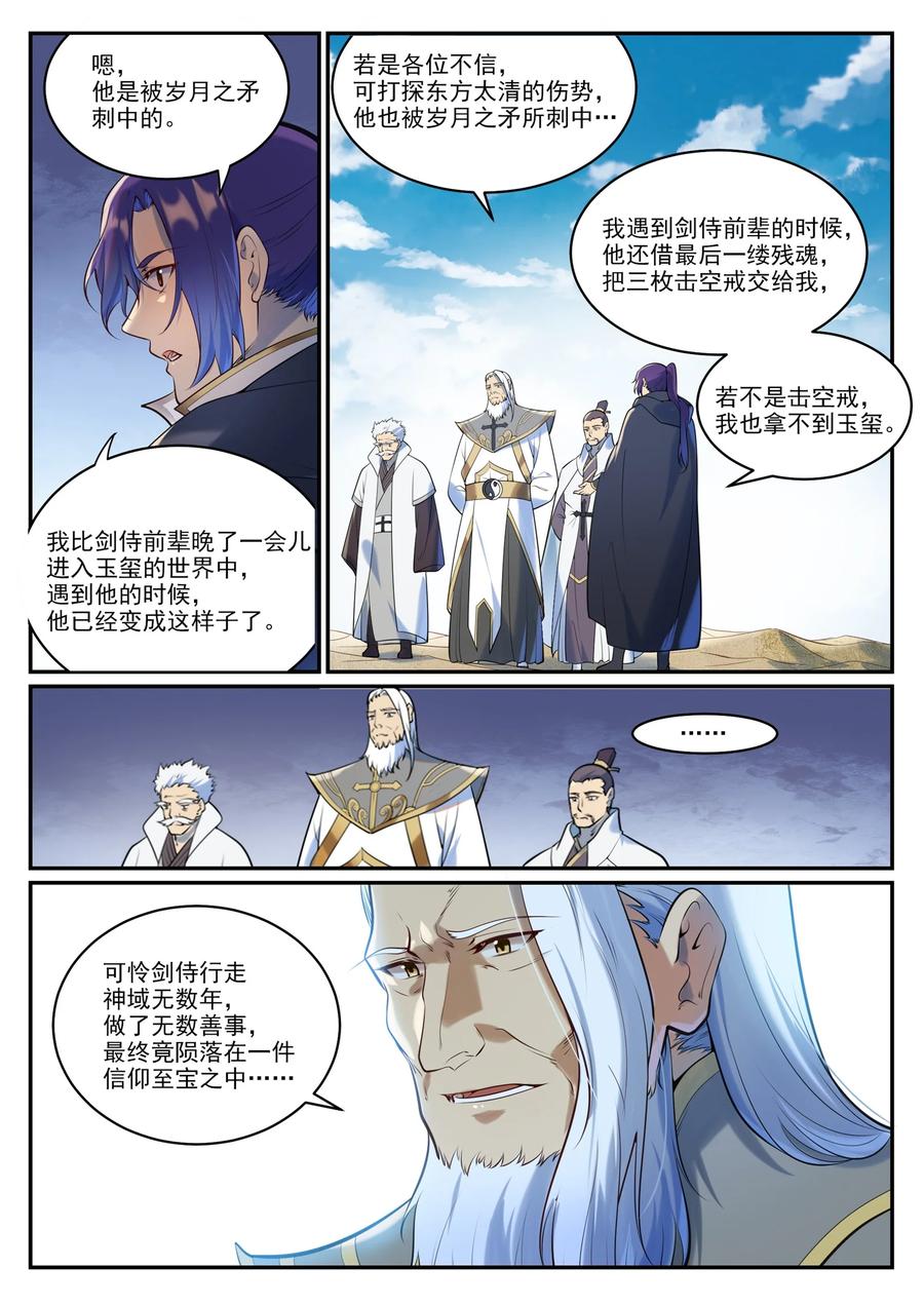 百炼成神 第940回 幕後原因 第8页
