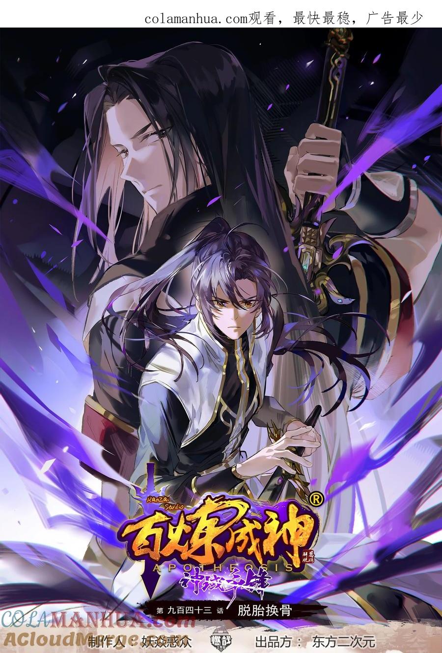 百炼成神 第943回 脫胎換骨 第1页