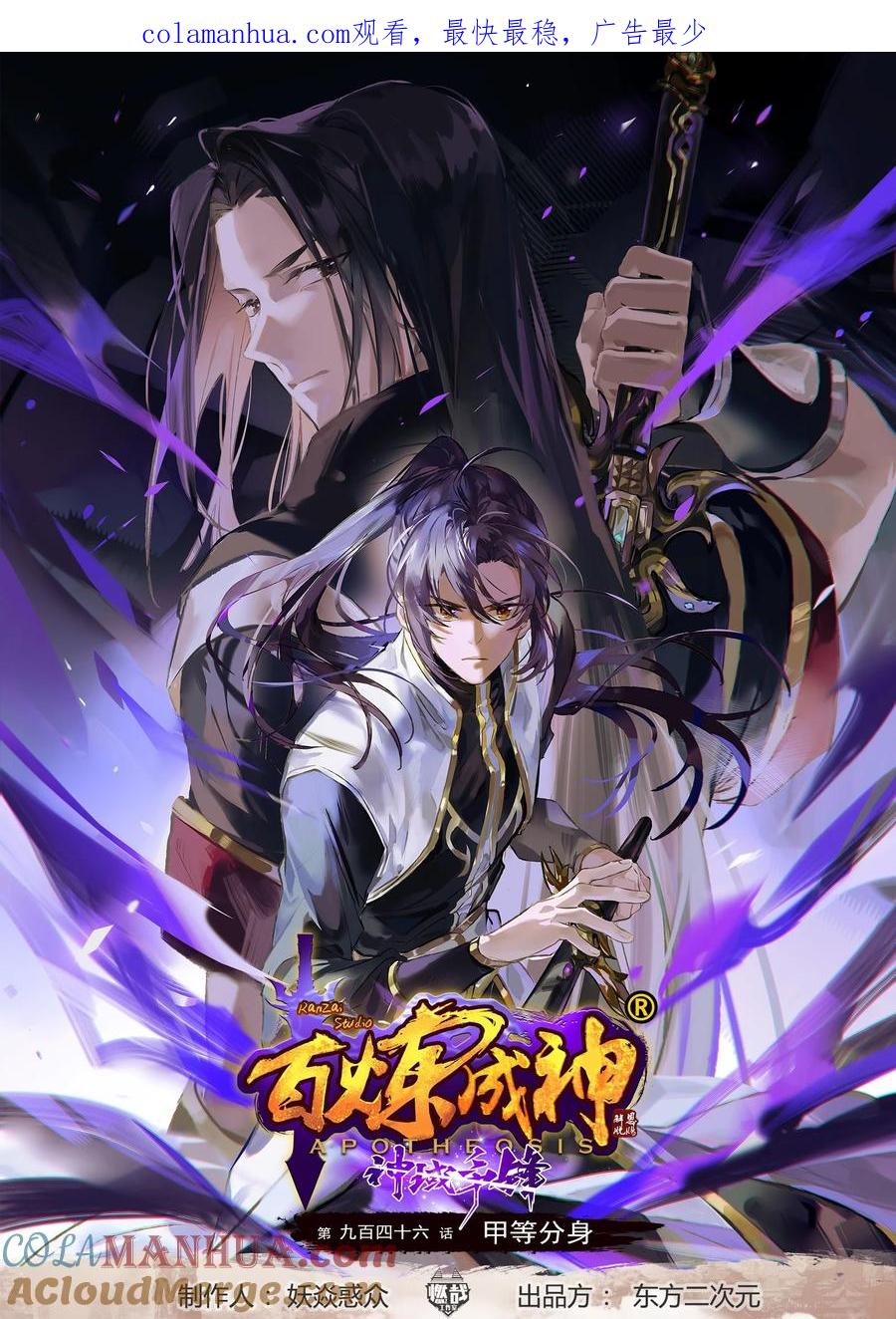 百炼成神 第946回 甲等分身 第1页