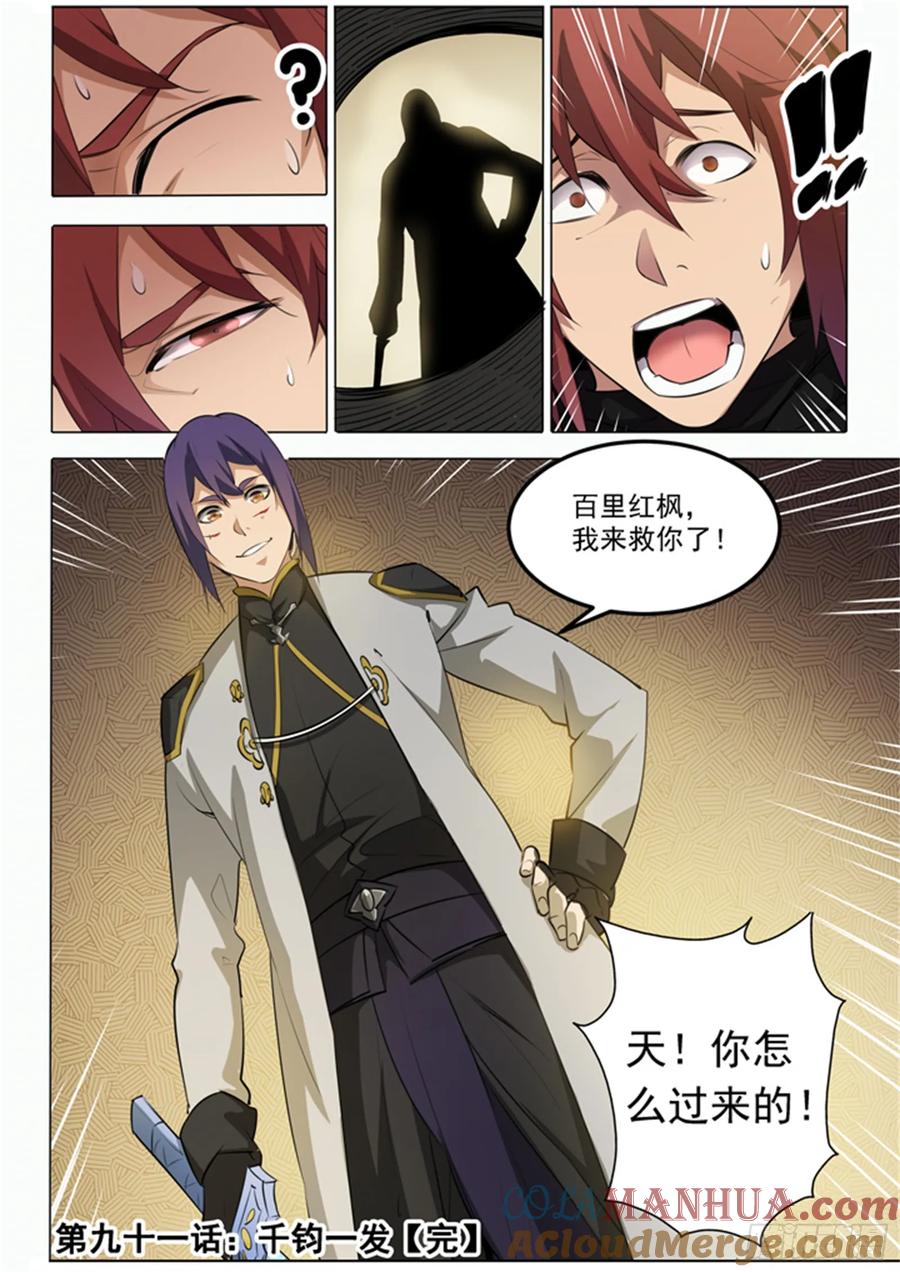 百炼成神 第91回 千钧一发 第17页