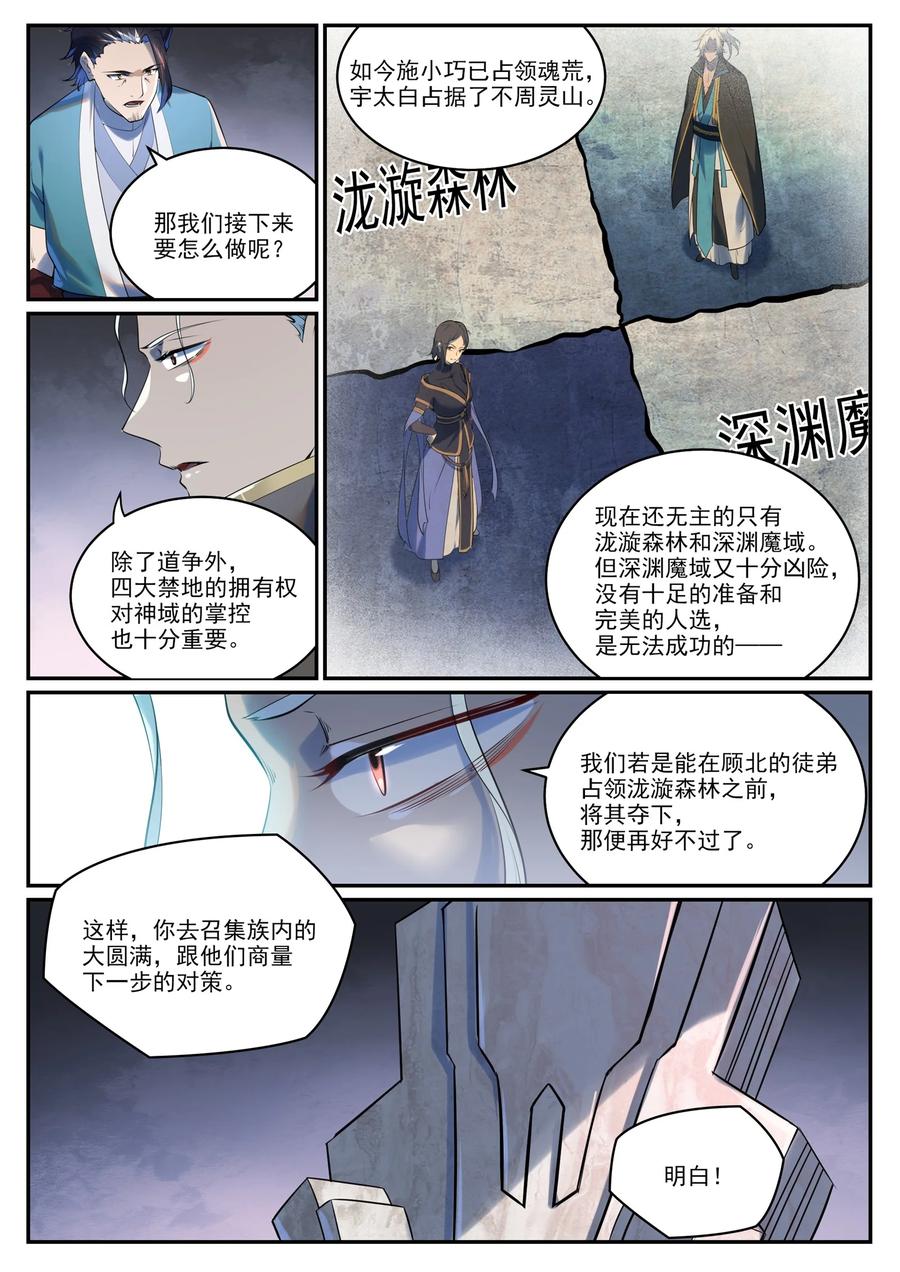百炼成神 第964回 各自筹谋 第8页