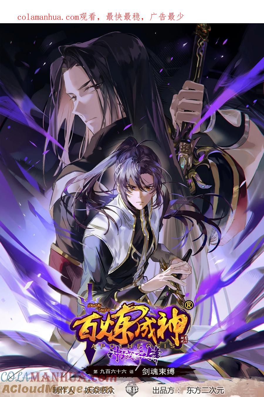 百炼成神 第966回 剑魂束缚 第1页