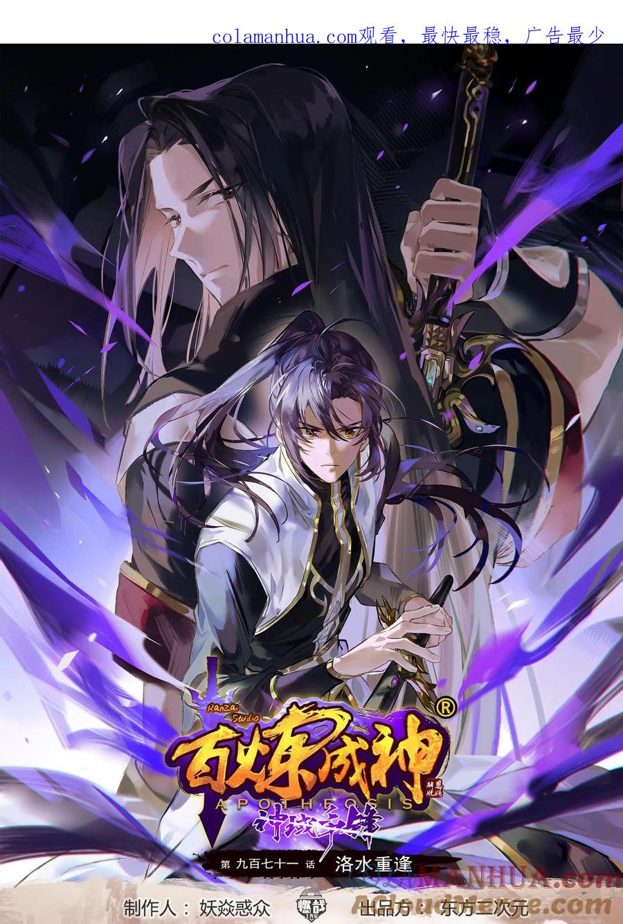 百炼成神 第971回 洛水重逢 第1页