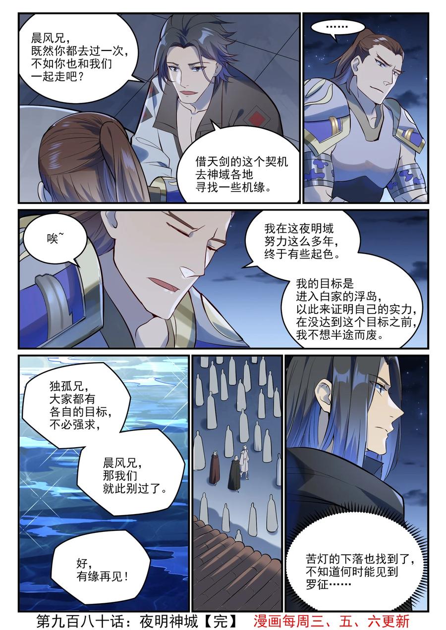 百炼成神 第980回 夜明神城 第16页