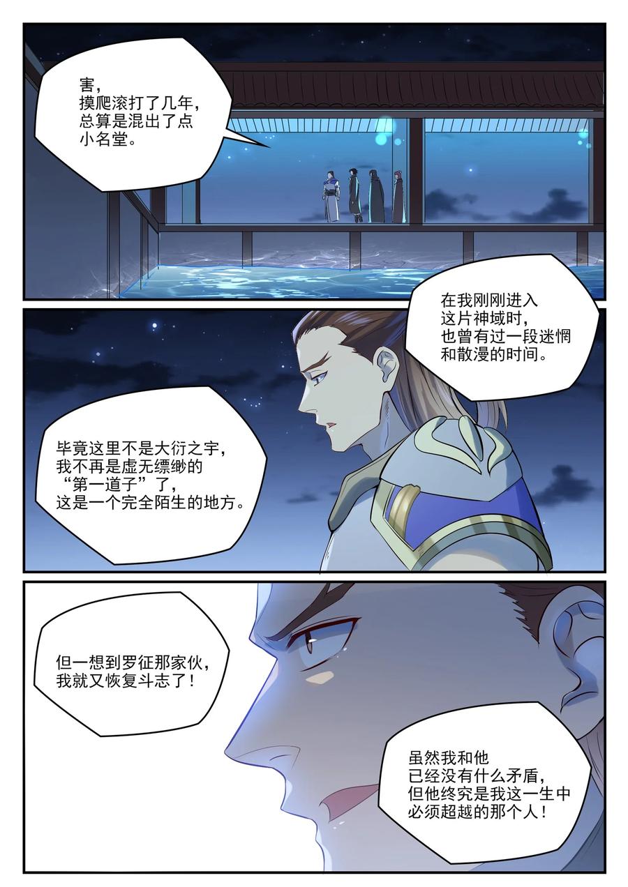 百炼成神 第980回 夜明神城 第8页