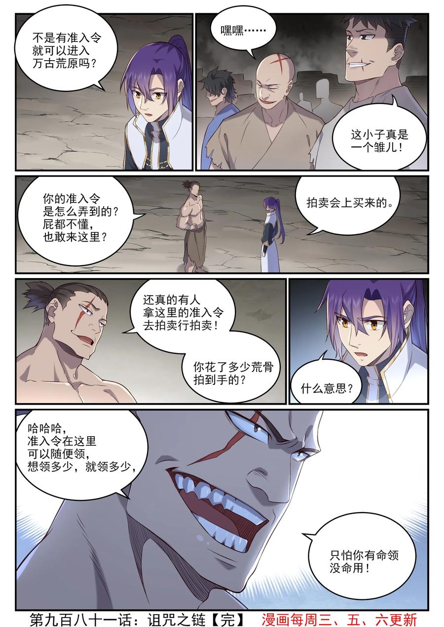 百炼成神 第981回 诅咒之链 第16页