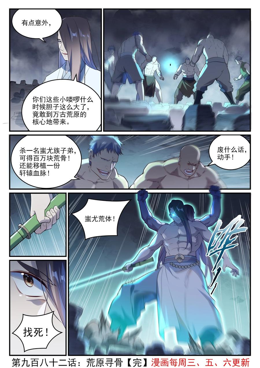 百炼成神 第982回 荒原寻骨 第16页