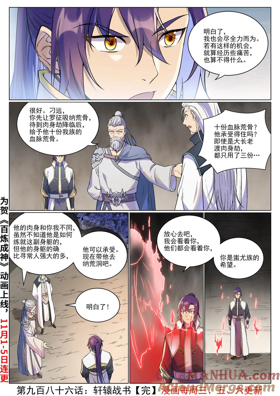 百炼成神 第986回 轩辕战书 第17页