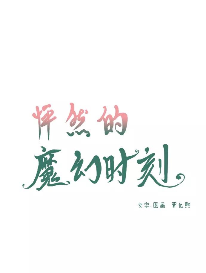 《怦然的魔幻时刻》第68话 第9页