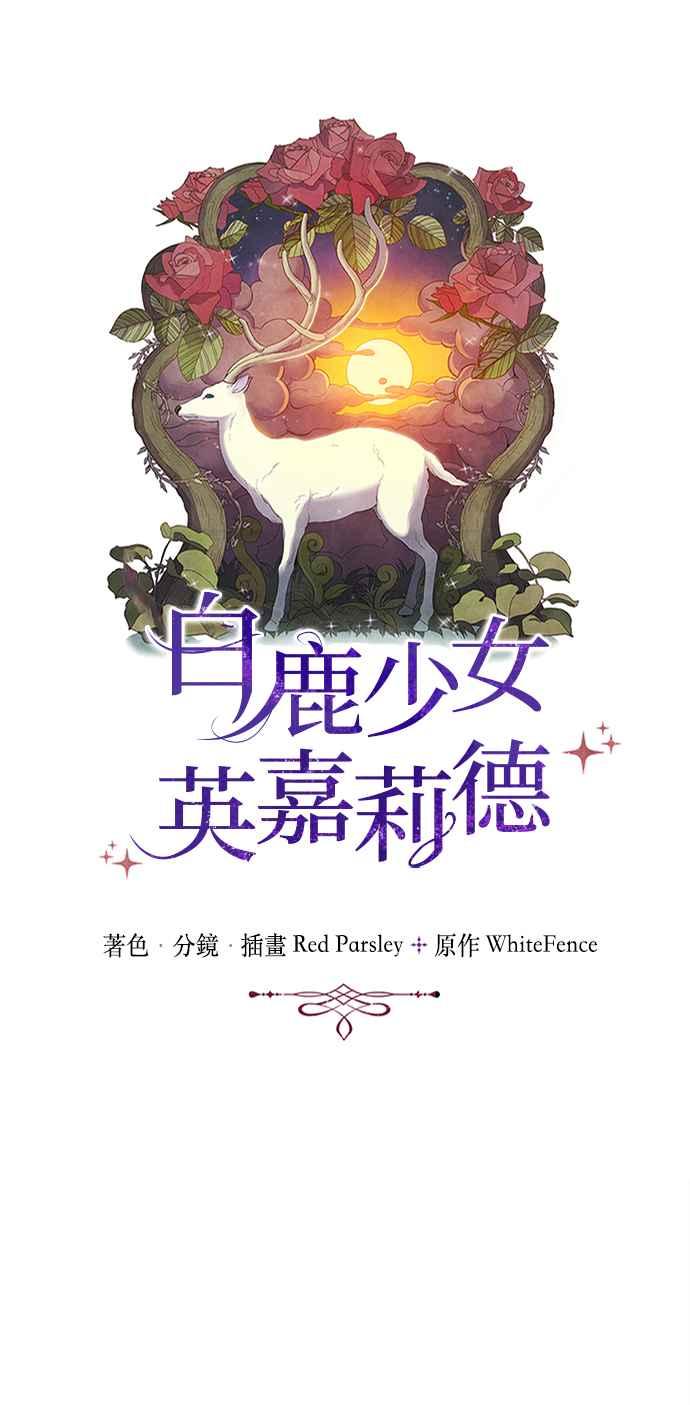 《白鹿少女英嘉莉德》第1话 第21页