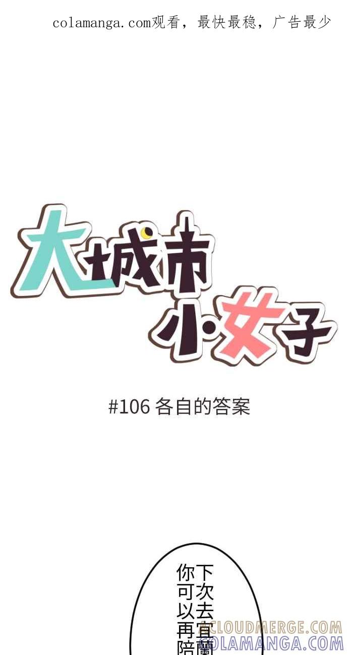 《大城市小女子》第106话 各自的答案 第1页