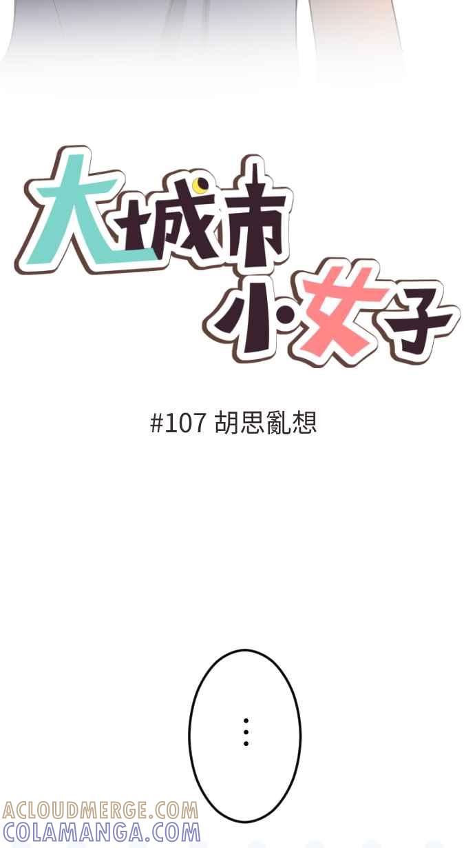 《大城市小女子》第107话 胡思乱想 第3页