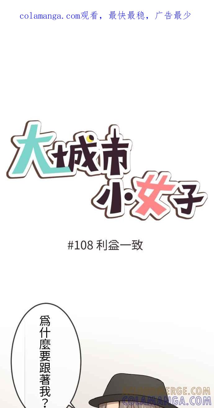 《大城市小女子》第108话 利益一致 第1页