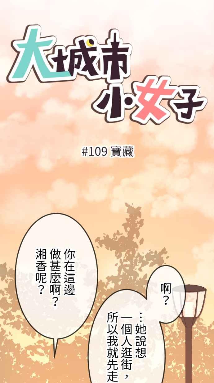《大城市小女子》第109话 宝藏 第6页