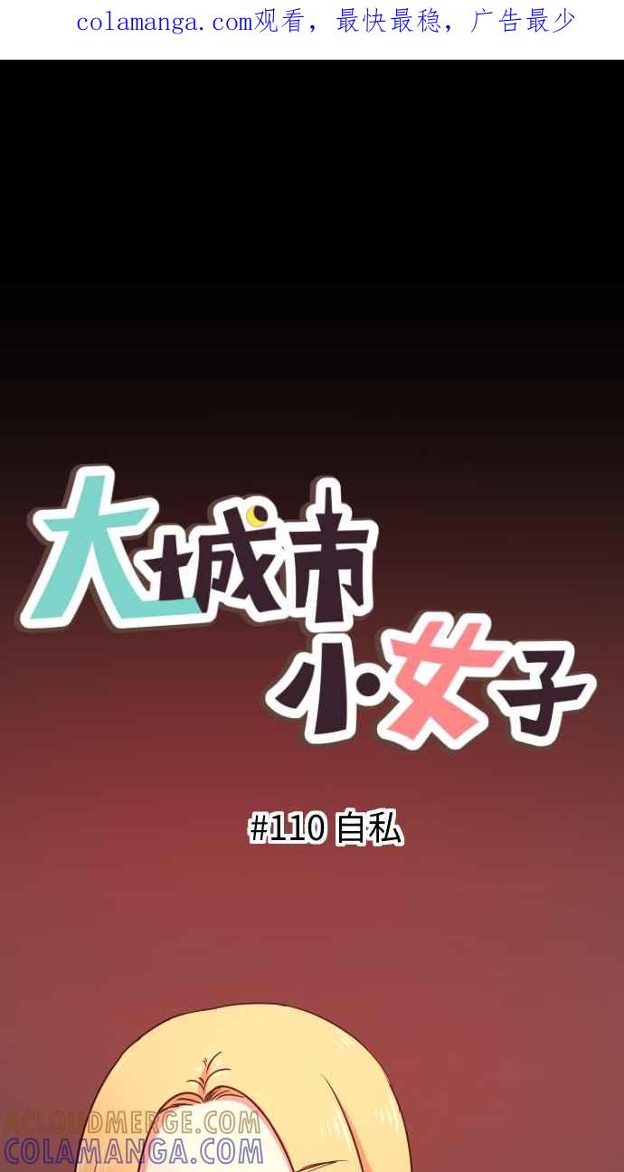 《大城市小女子》第110话 自私 第1页