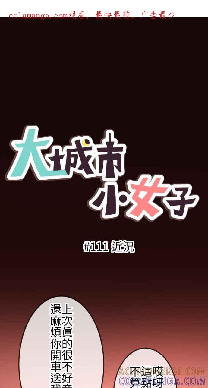 《大城市小女子》第111话 近况 第1页
