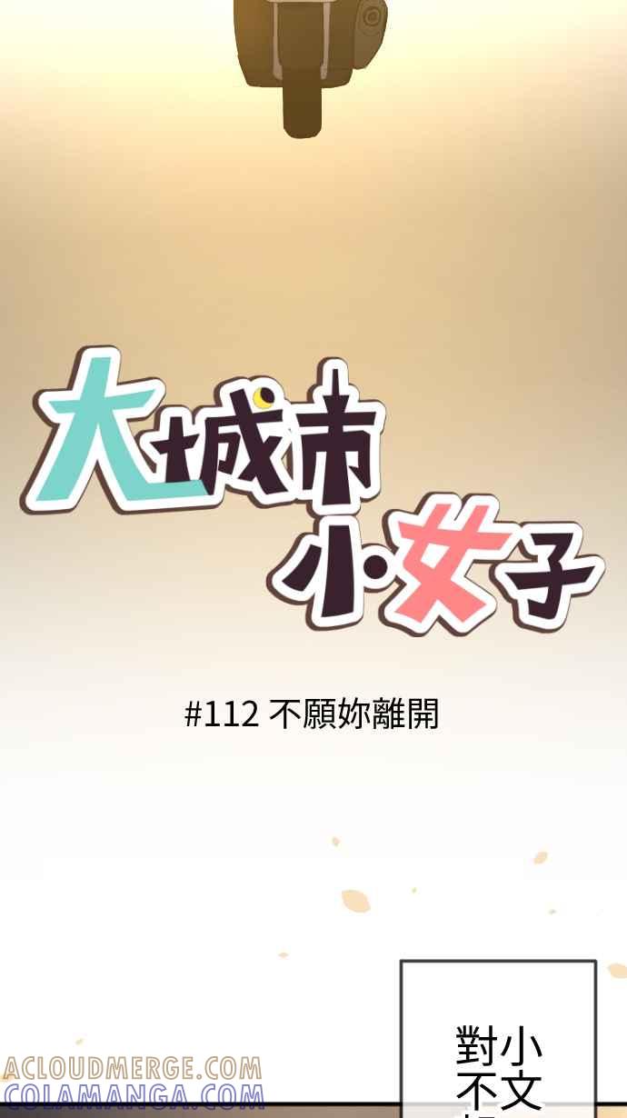 《大城市小女子》第112话 不愿妳离开 第13页