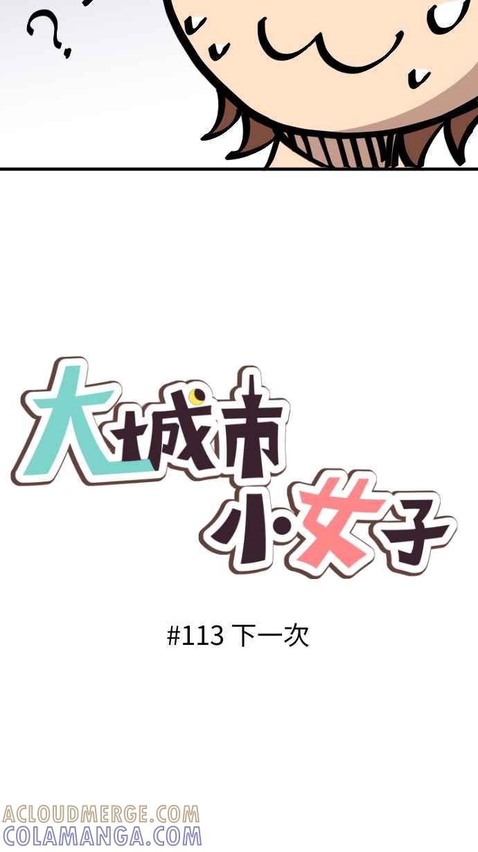 《大城市小女子》第113话 下一次 第11页