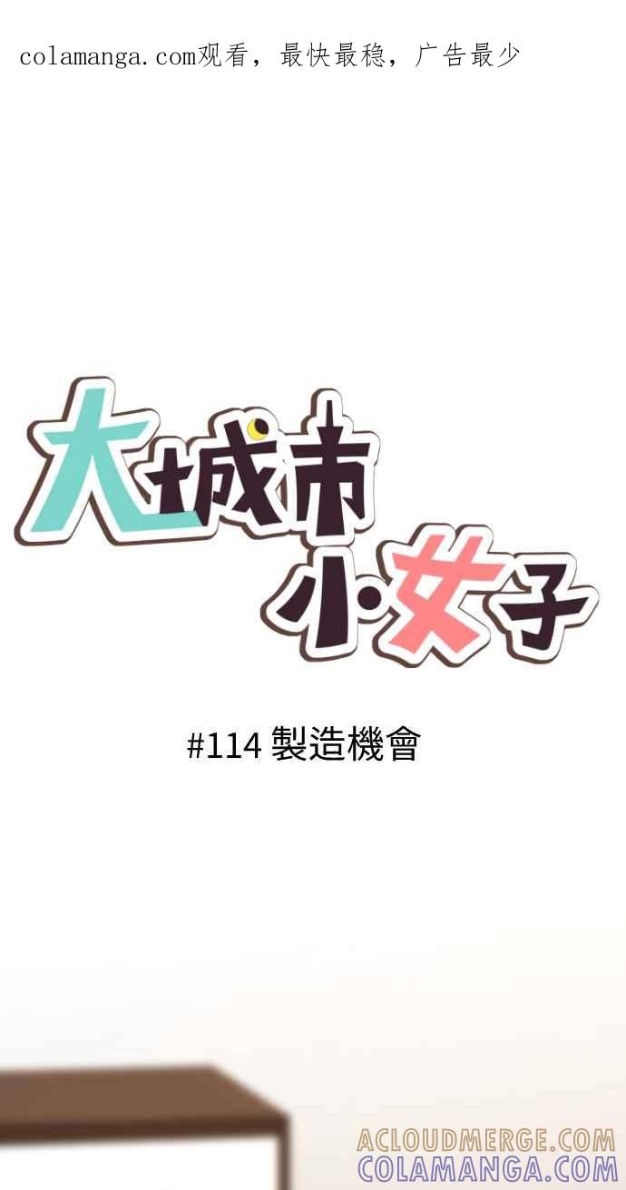 《大城市小女子》第114话 制造机会 第1页