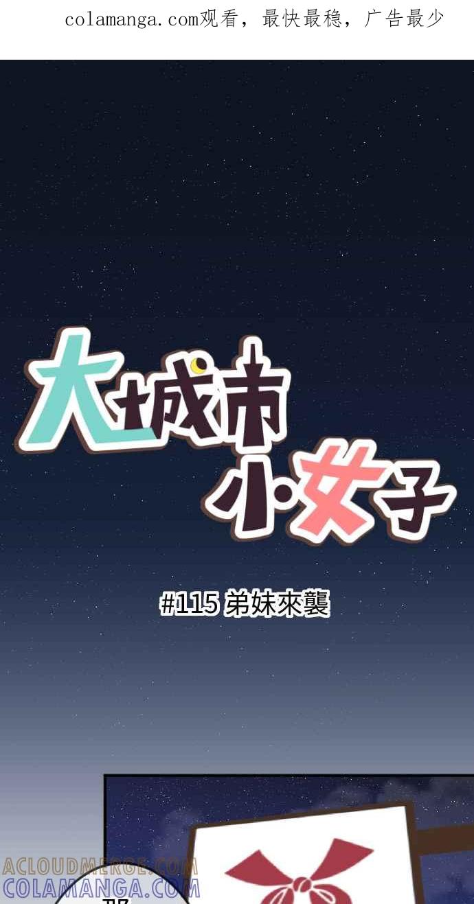 《大城市小女子》第115话 弟妹来袭 第1页