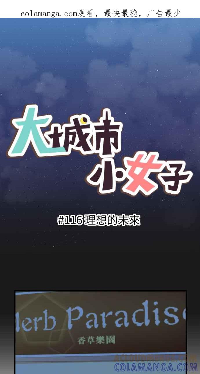 《大城市小女子》第116话 理想的未来 第1页