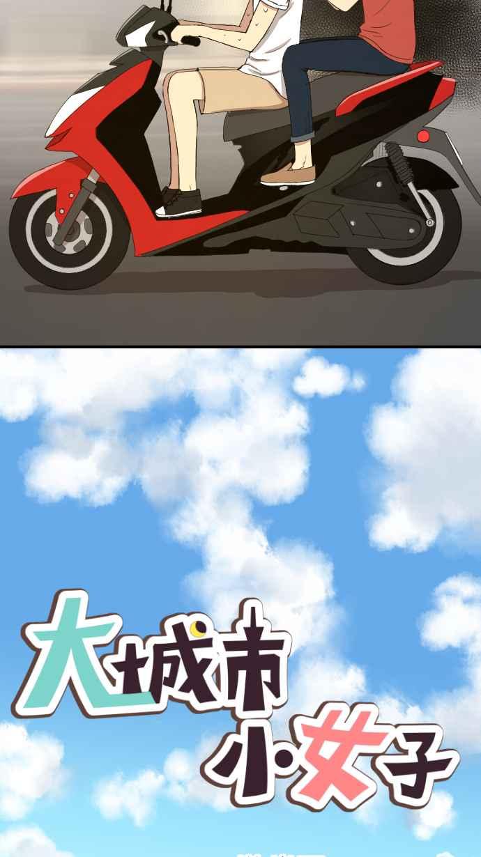 《大城市小女子》第117话 游乐园 第20页