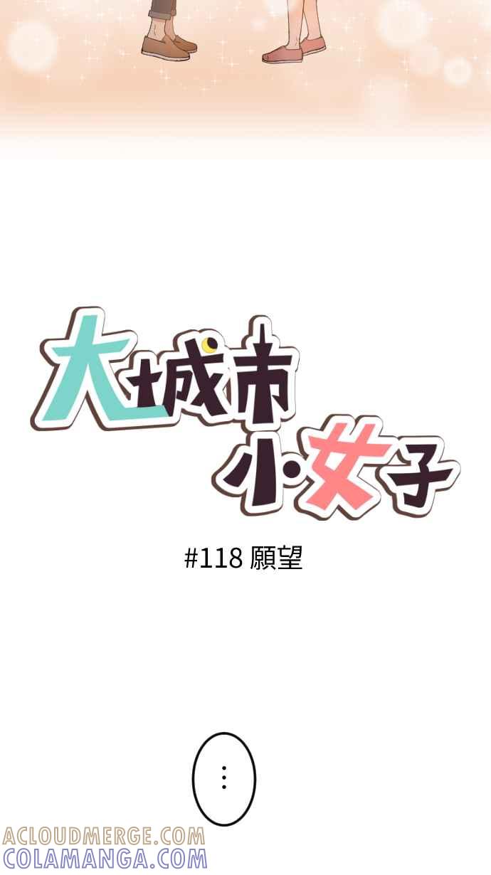 《大城市小女子》第118话 愿望 第9页