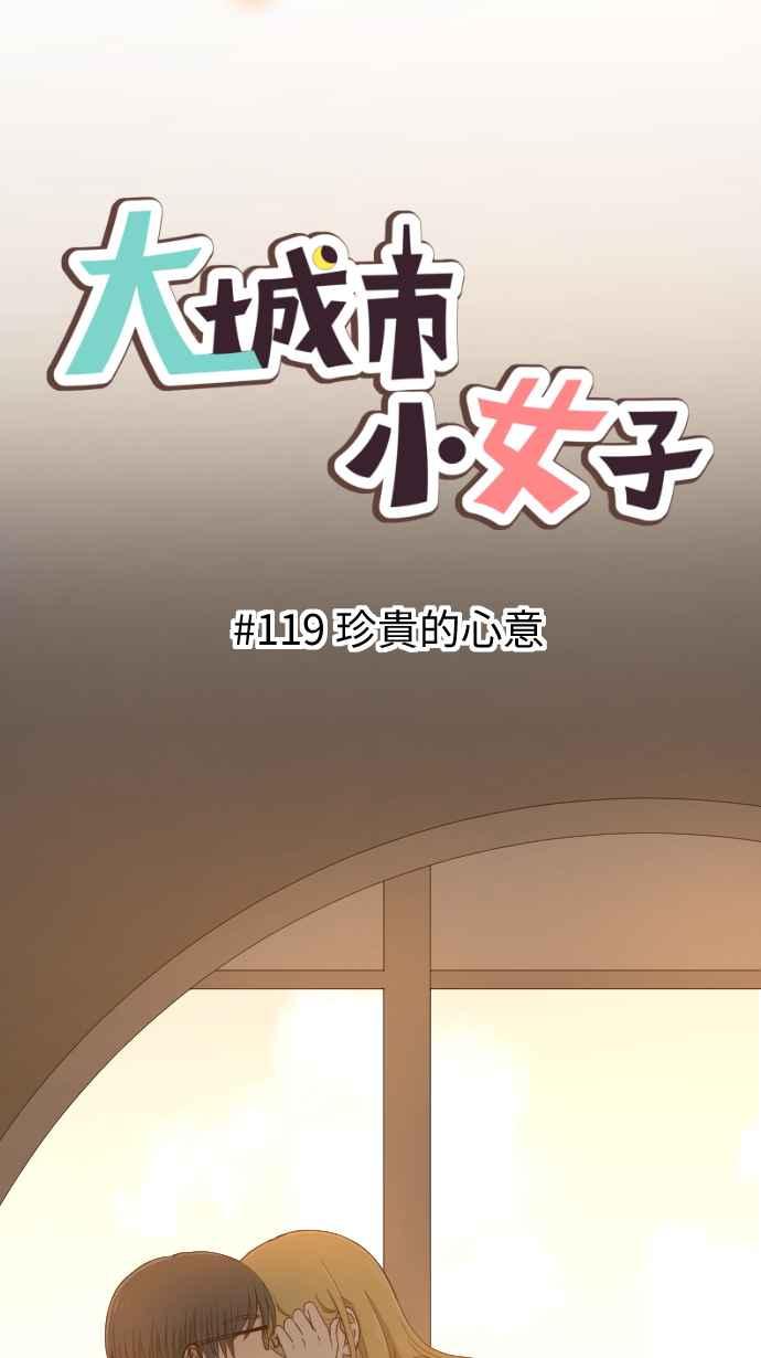 《大城市小女子》第119话 珍贵的心意 第6页
