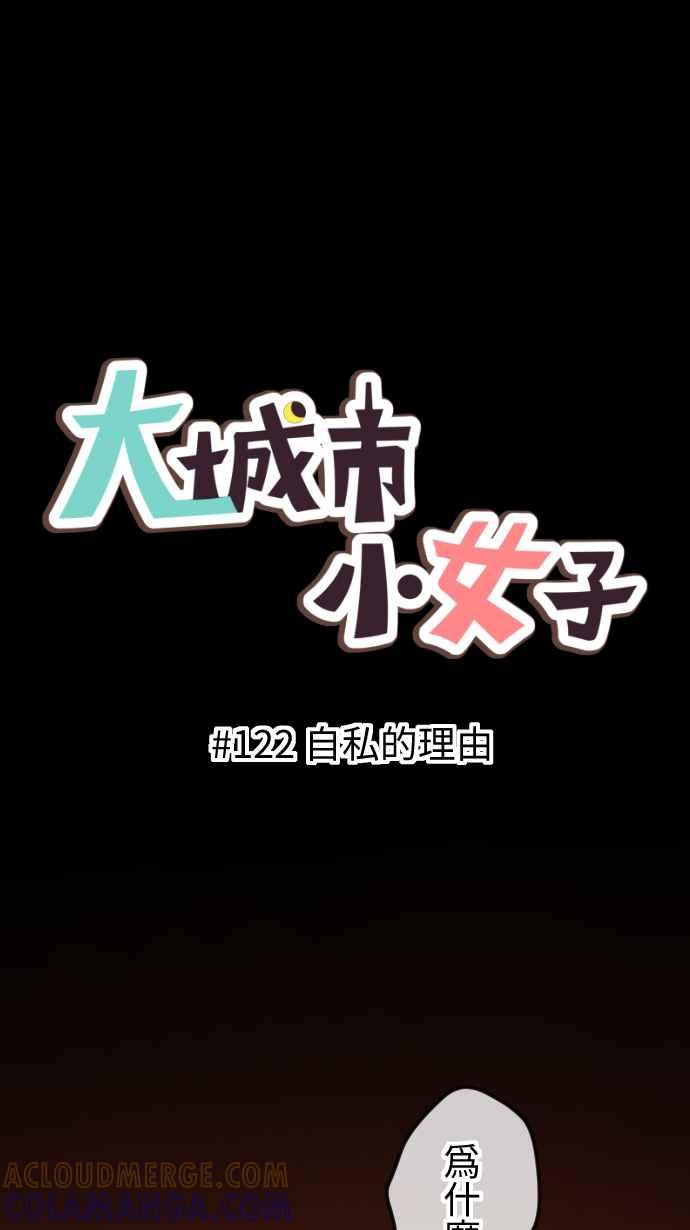 《大城市小女子》第122话 自私的理由 第7页