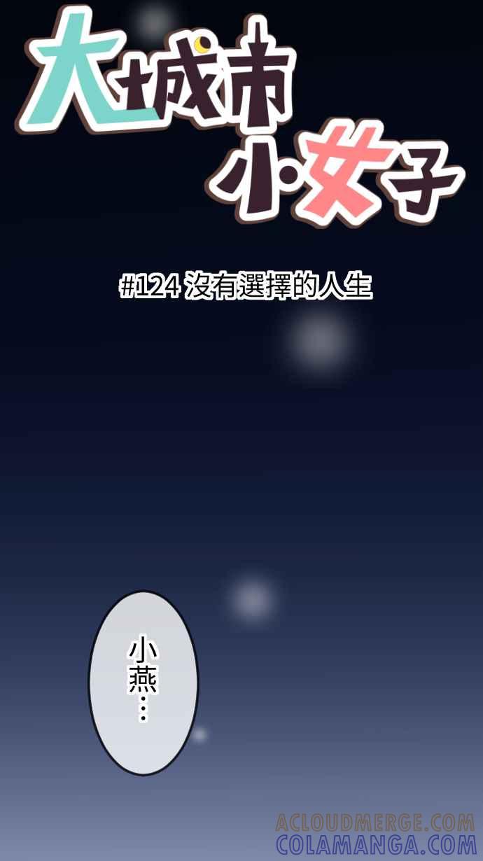 《大城市小女子》第124话 没有选择的人生 第7页