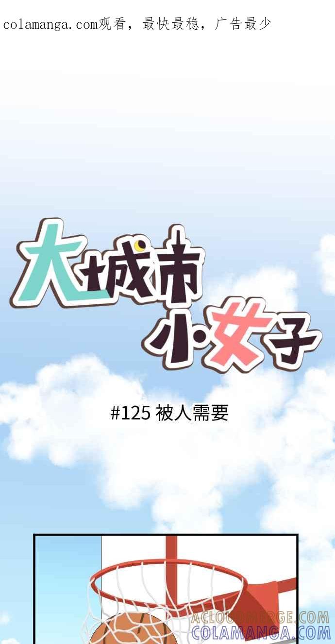 《大城市小女子》第125话 被人需要 第1页