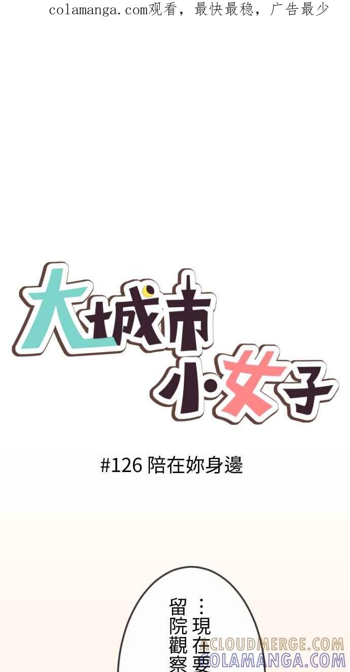 《大城市小女子》第126话 陪在妳身边 第1页