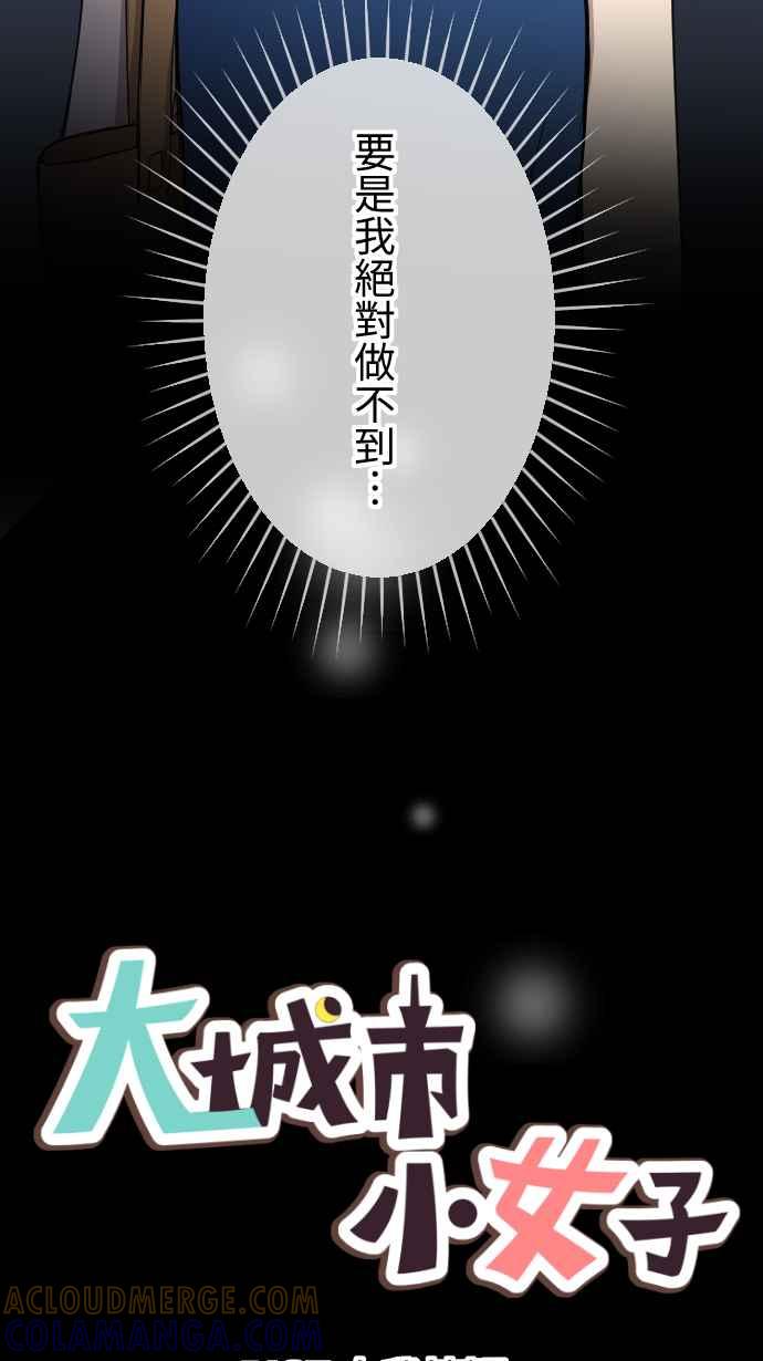 《大城市小女子》第127话 自我怀疑 第3页