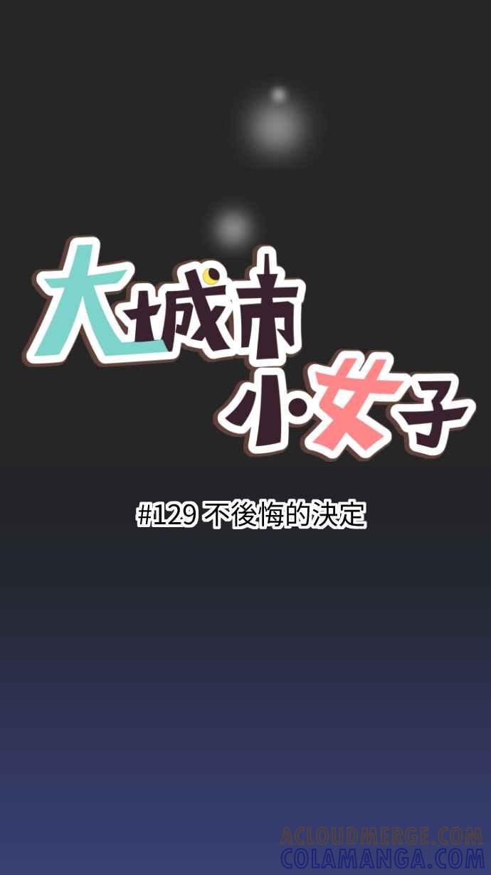 《大城市小女子》第129话 不后悔的决定 第7页