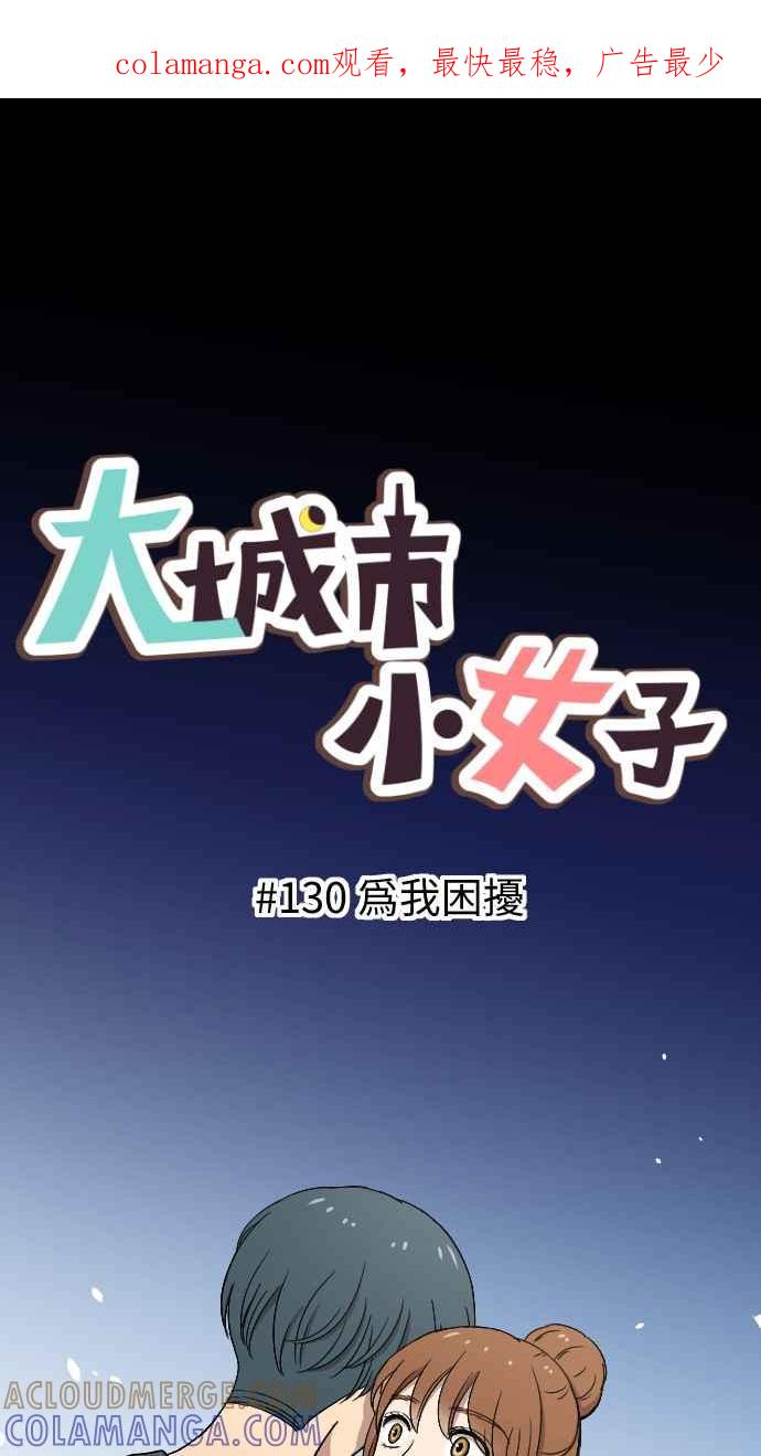 《大城市小女子》第130话 为我困扰 第1页