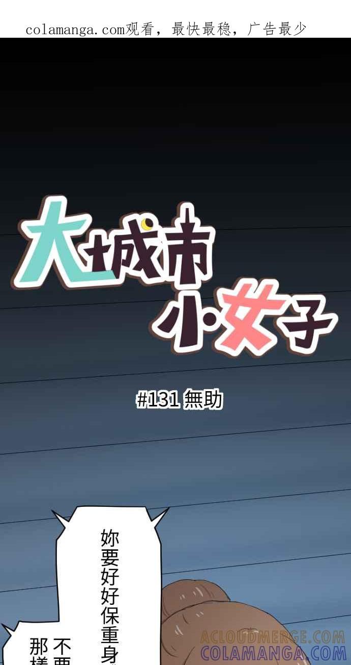《大城市小女子》第131话 无助 第1页