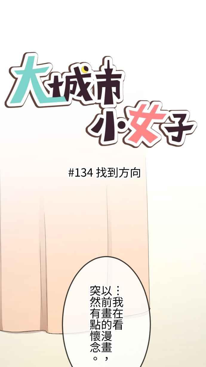 《大城市小女子》第134话 找到方向 第6页