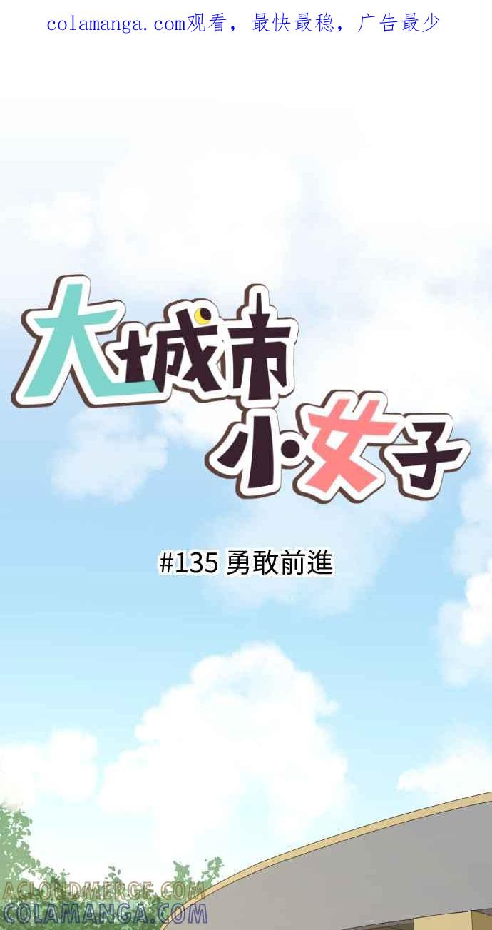 《大城市小女子》第135话 勇敢前进 第1页