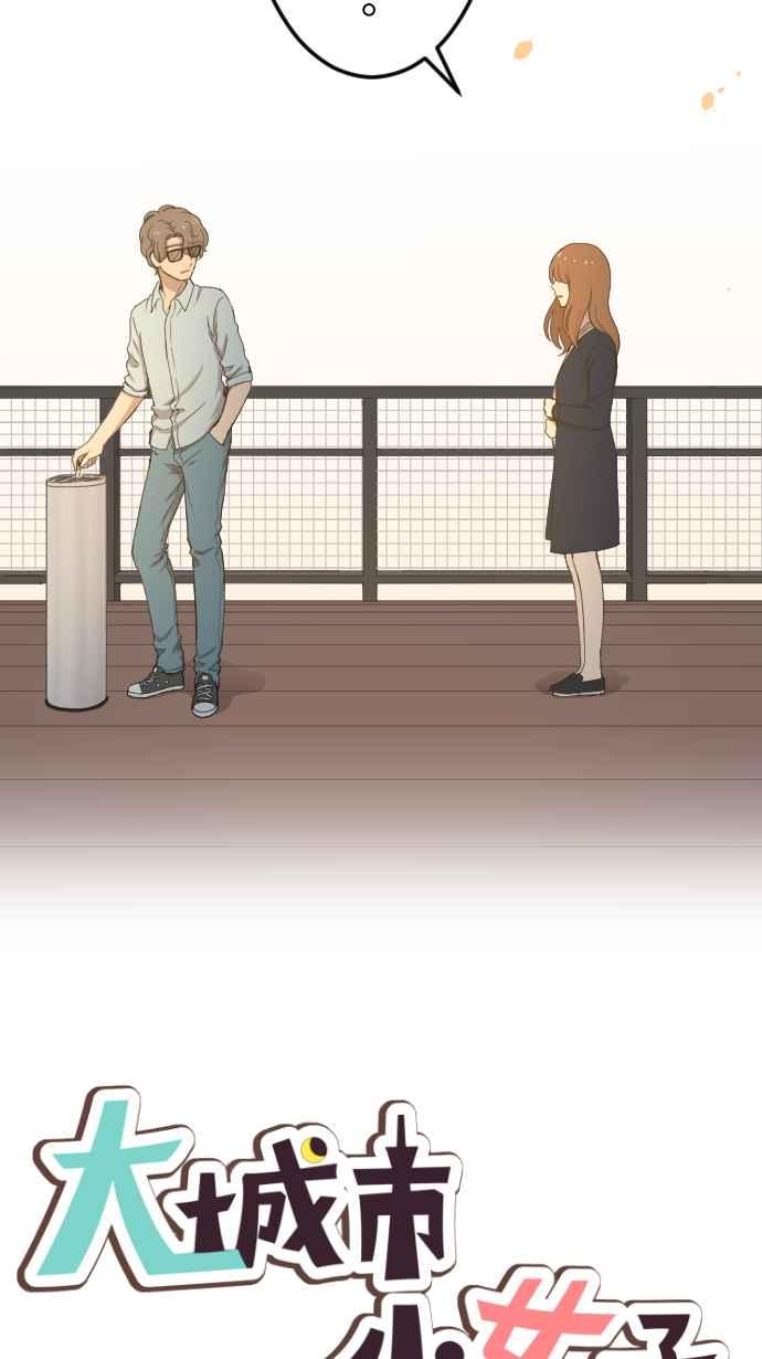 《大城市小女子》第136话 再见了 第6页