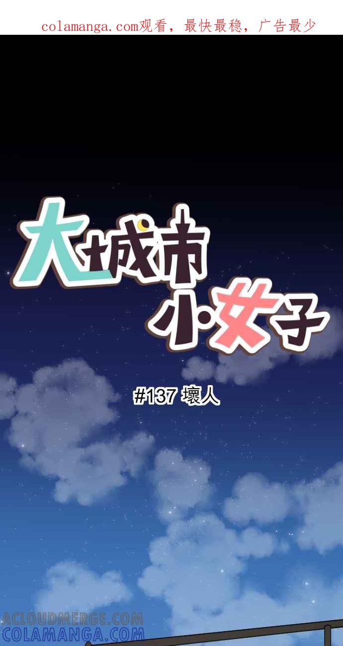 《大城市小女子》第137话 坏人 第1页