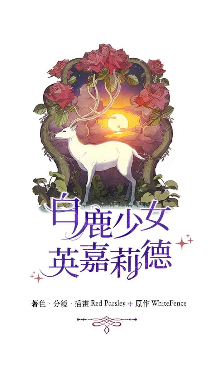 《白鹿少女英嘉莉德》第14话 第5页