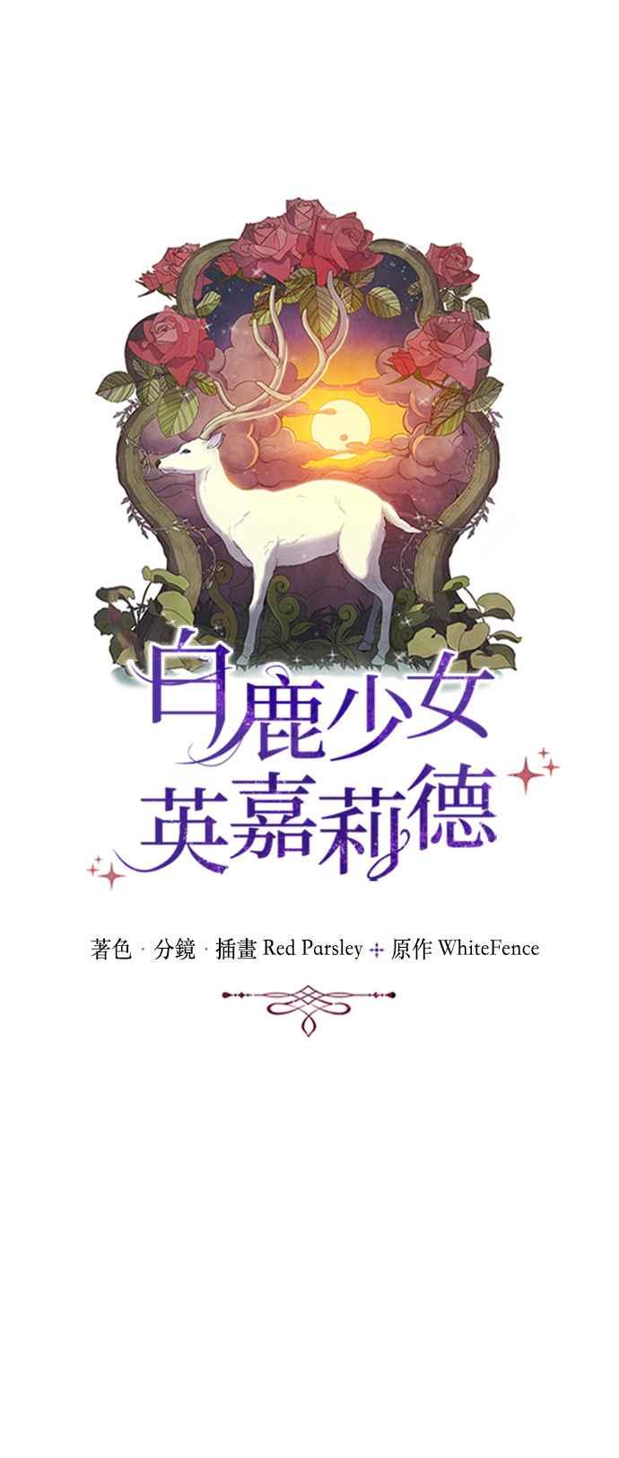 《白鹿少女英嘉莉德》第15话 第22页