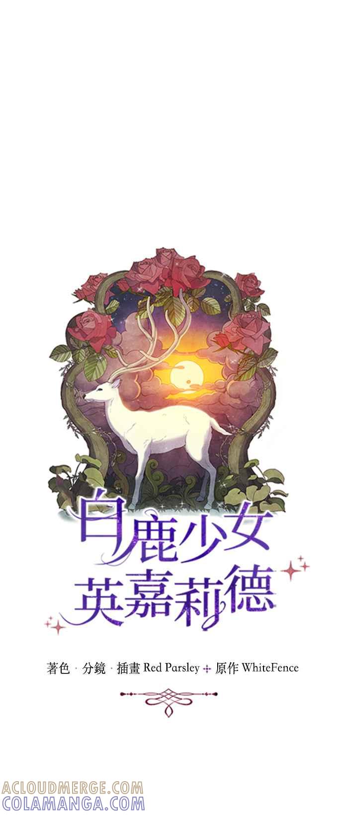 《白鹿少女英嘉莉德》第24话 第7页